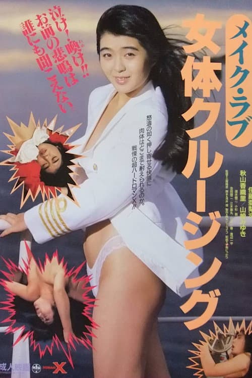 Постер: メイク・ラブ 女体クルージング