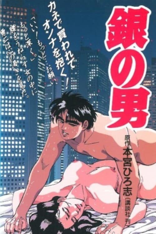 Постер: 銀の男