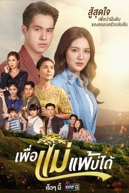 Постер: เพื่อแม่แพ้บ่ได้