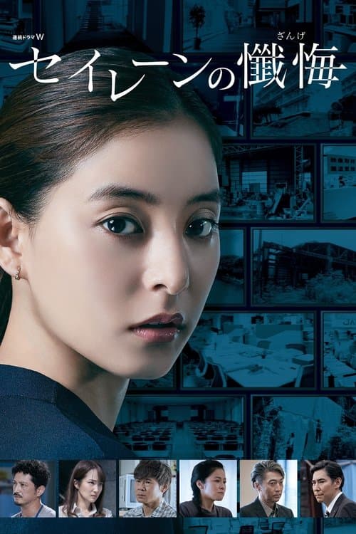 Постер: セイレーンの懺悔