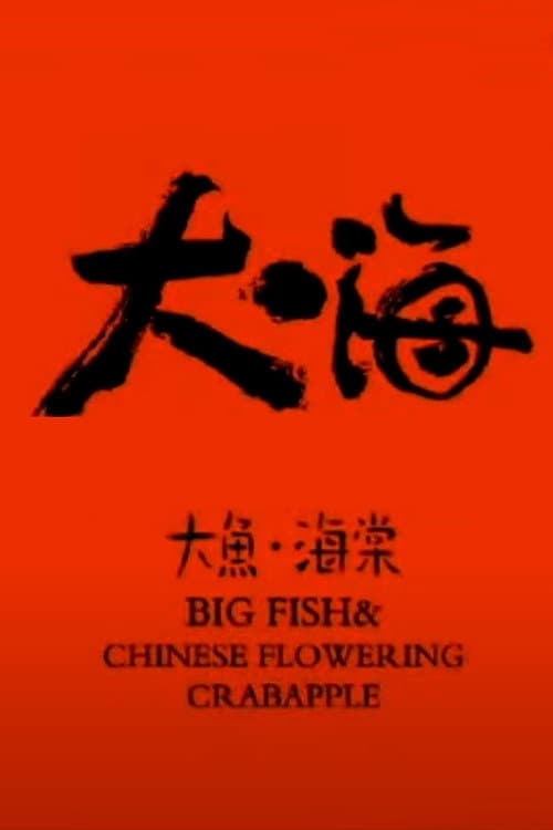 Постер: 大鱼·海棠