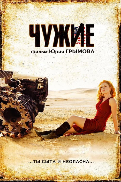 Постер: Чужие