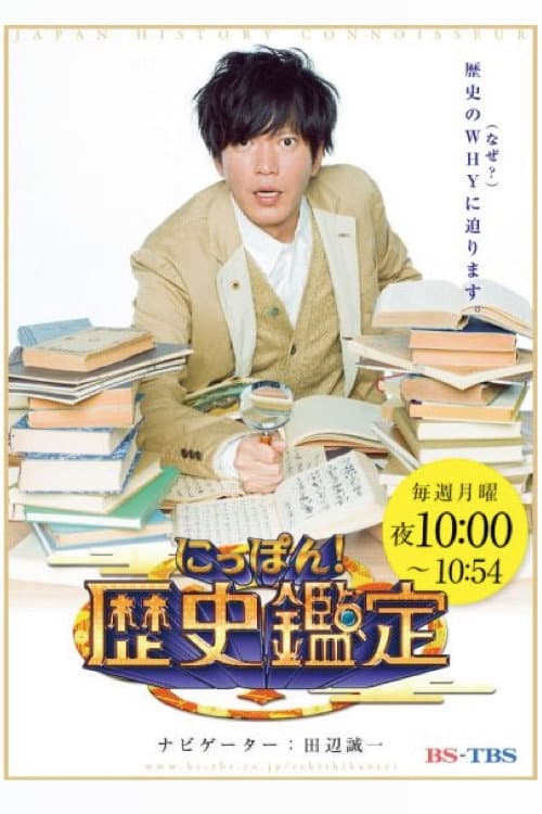Постер: にっぽん!歴史鑑定