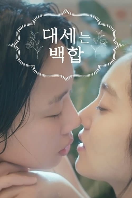 Постер: 대세는 백합