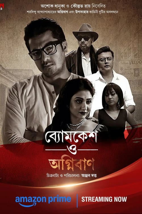 Постер: ব্যোমকেশ ও অগ্নিবাণ