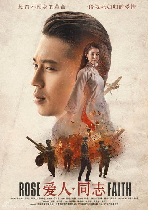 Постер: 爱人·同志