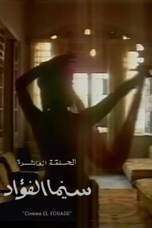 Постер: سينما الفؤاد