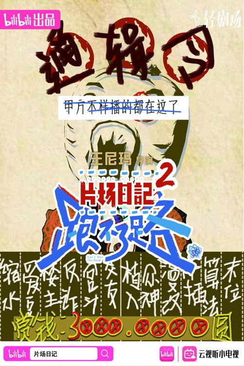 Постер: 片场日记2