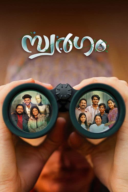 Постер: സ്വർഗം