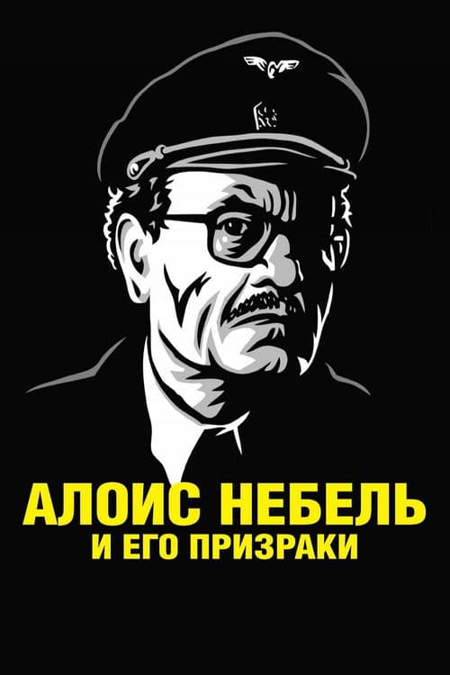 Постер: Алоис Небель и его призраки