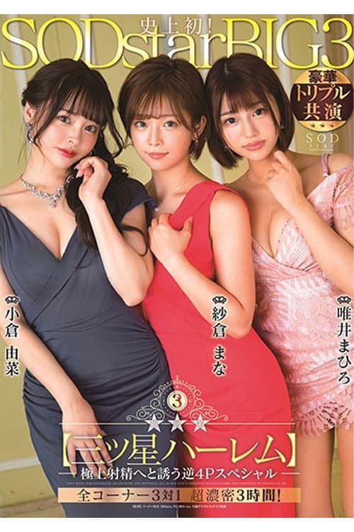 Постер: STARS-307 銀河系三ッ星ハーレム 極上射精へと誘う逆4Pスペシャル