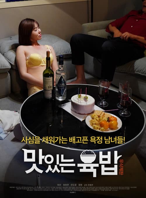 Постер: 맛있는 육밥