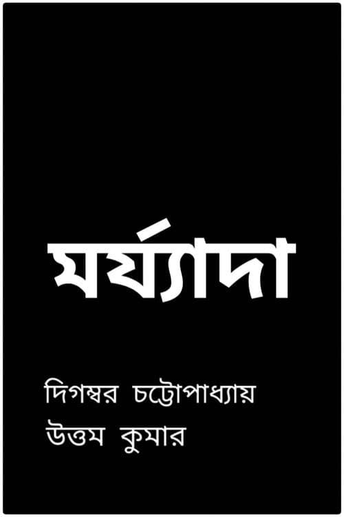 Постер: মর্য্যাদা