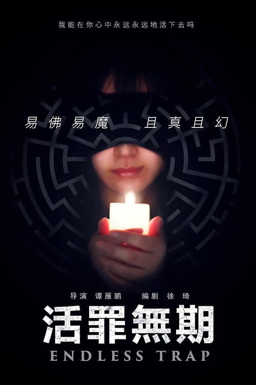 Постер: 活罪无期