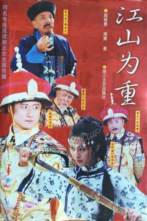 Постер: 江山为重