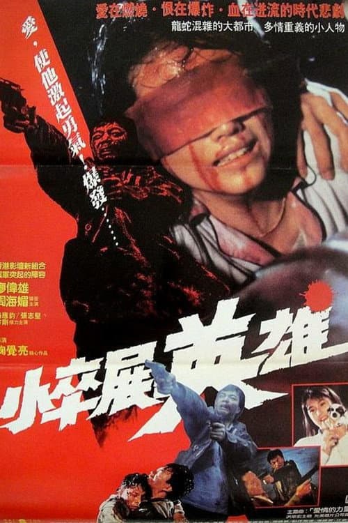 Постер: 情義我心知