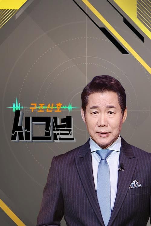 Постер: 시그널