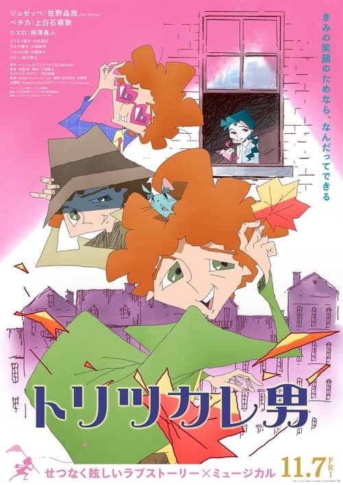 Постер: トリツカレ男
