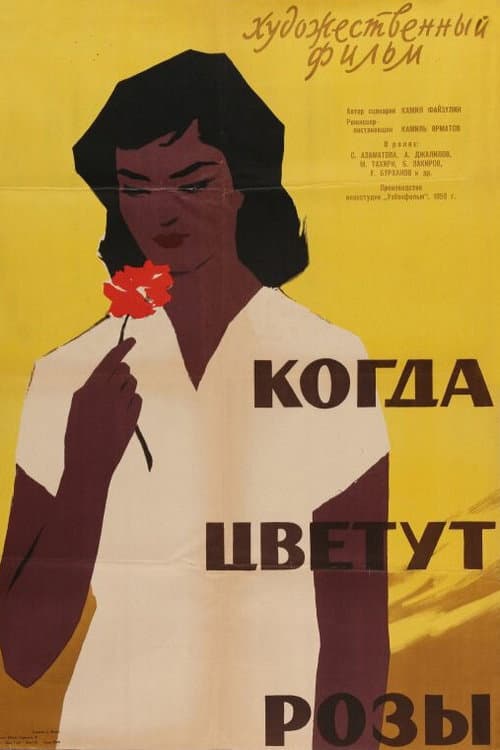Постер: Когда цветут розы