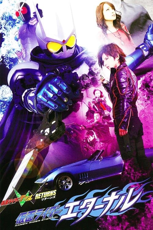 Постер: 仮面ライダーW(ダブル)RETURNS 仮面ライダーエターナル