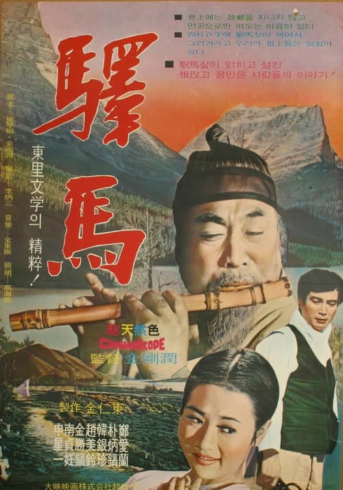 Постер: 역마