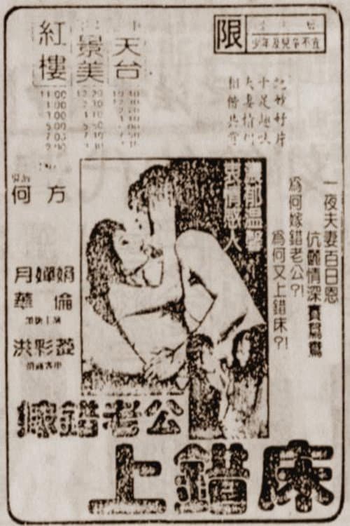 Постер: 嫁错老公上错床