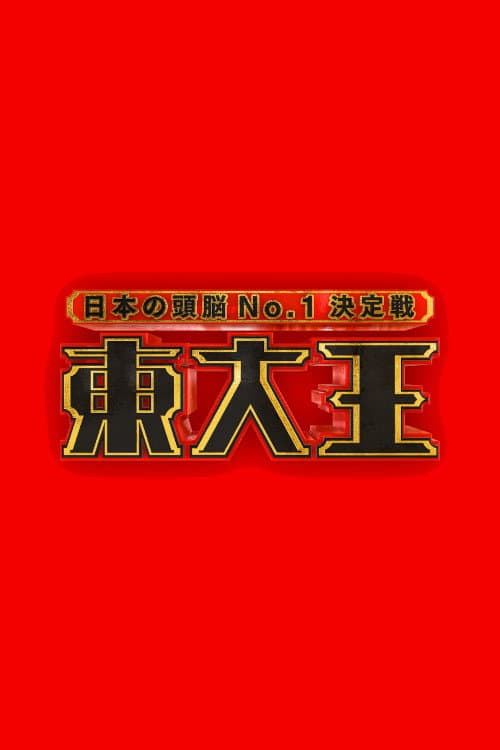 Постер: 東大王