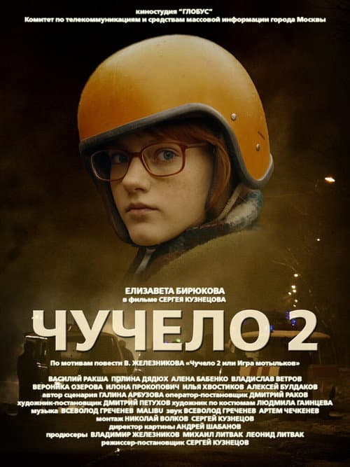 Постер: Чучело 2