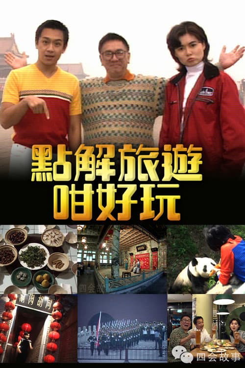 Постер: 點解旅遊好好玩