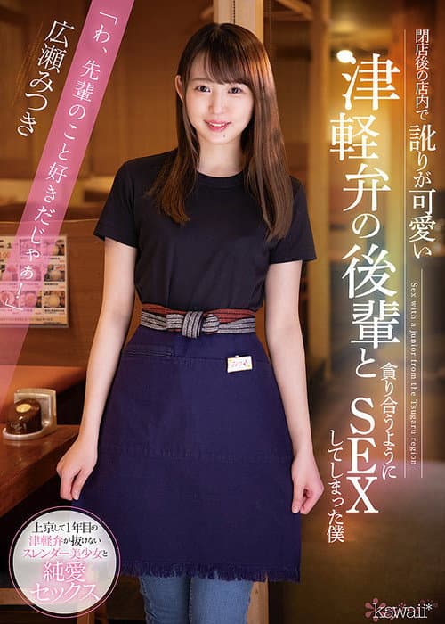 Постер: 閉店後の店内で訛りが可愛い津軽弁の後輩と貪り合うようにSEXしてしまった僕
