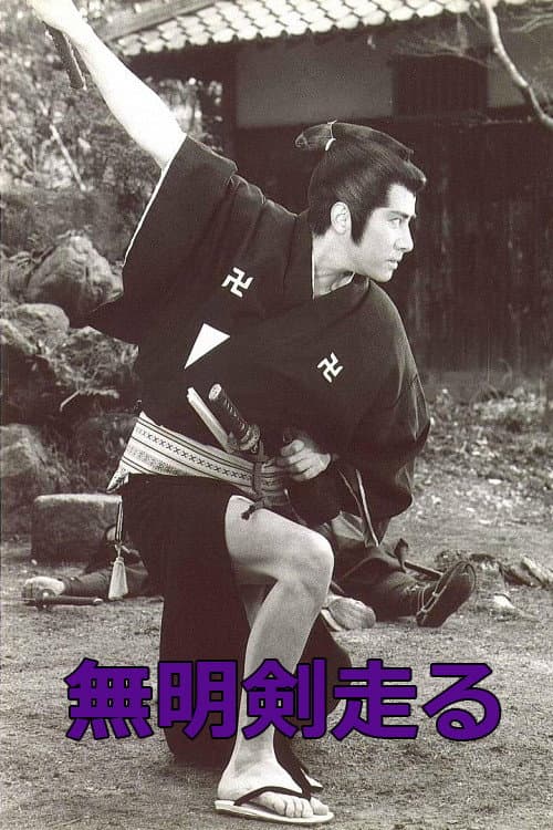 Постер: 無明剣走る