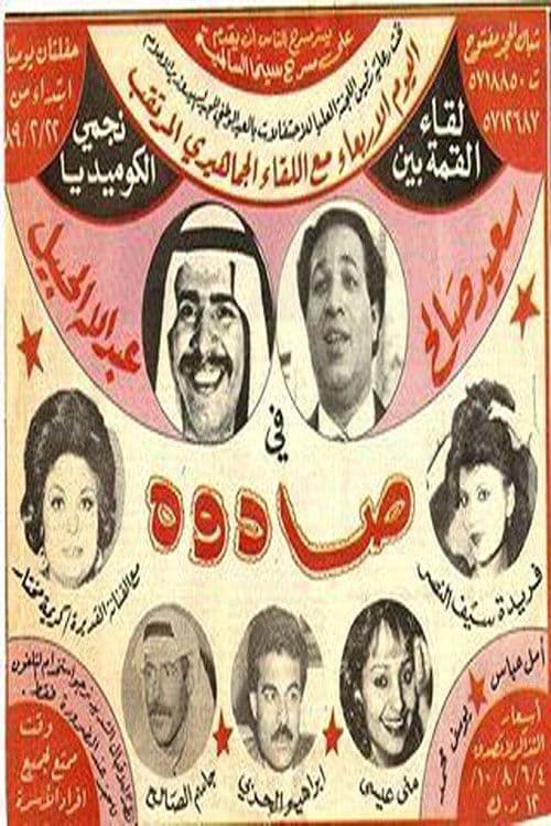 Постер: صادوه