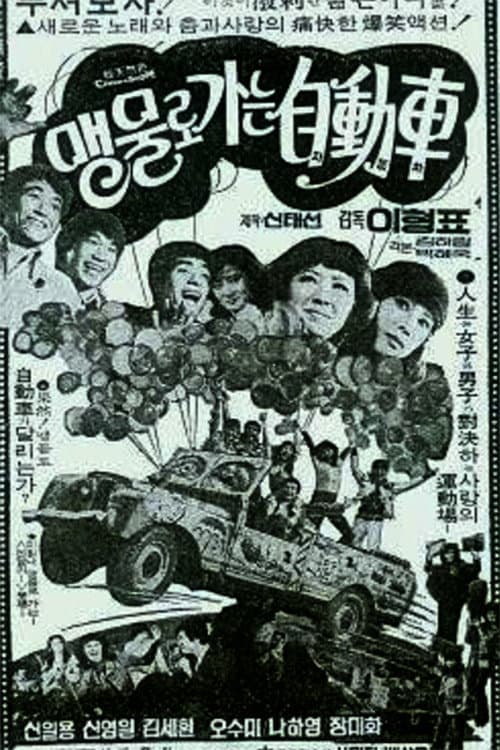 Постер: 맹물로 가는 자동차