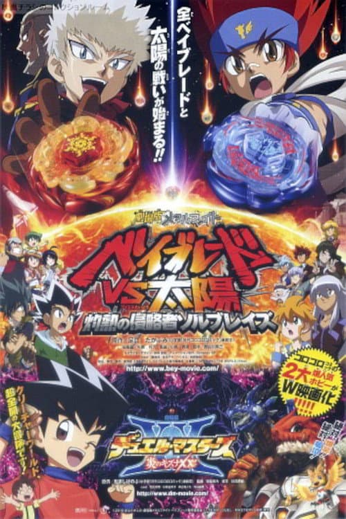 Постер: 劇場版デュエル・マスターズ 炎のキズナXX!!