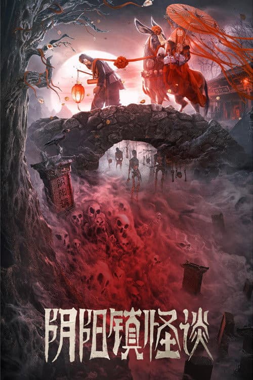 Постер: 阴阳镇怪谈