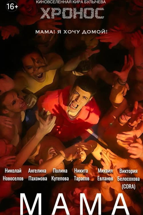 Постер: Мама