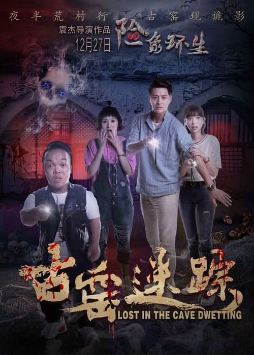 Постер: 古窑迷踪