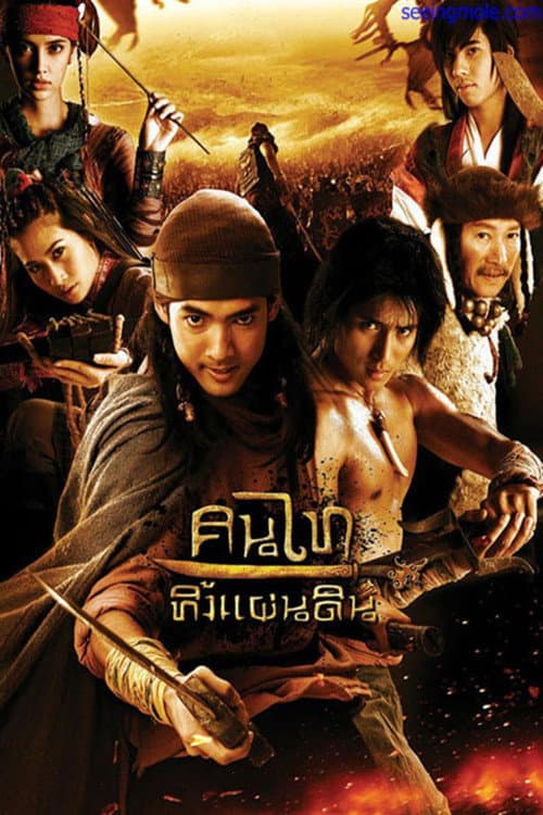 Постер: คนไททิ้งแผ่นดิน