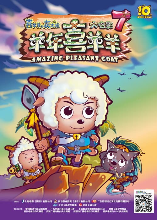 Постер: 喜羊羊与灰太狼之羊年喜羊羊