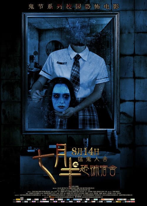 Постер: 七月半之恐怖宿舍