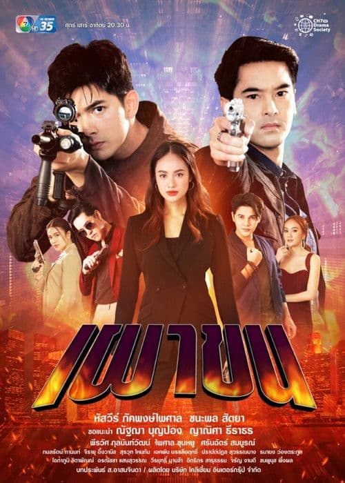 Постер: เผาขน
