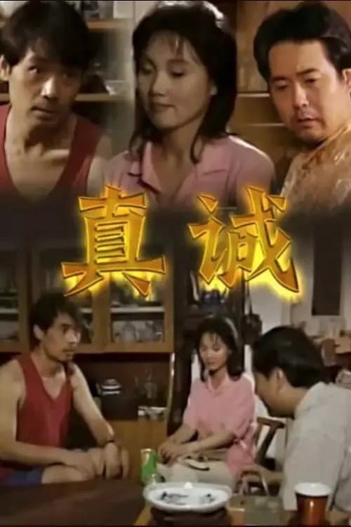 Постер: 真诚