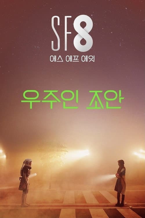Постер: 우주인 조안