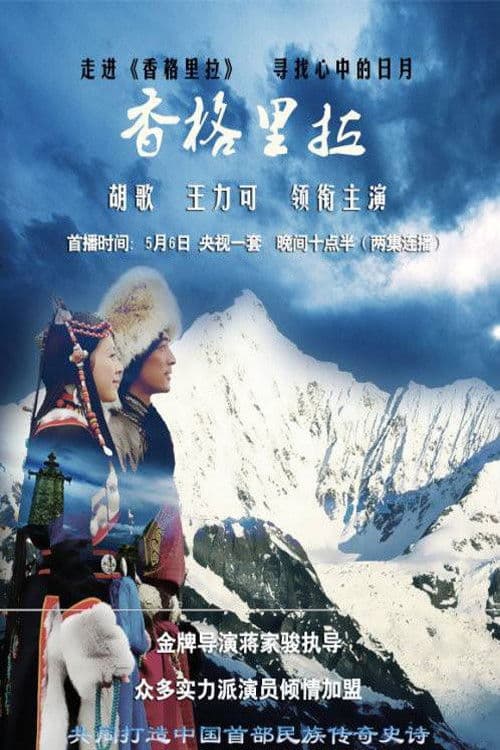 Постер: 香格里拉