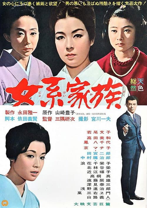 Постер: 女系家族