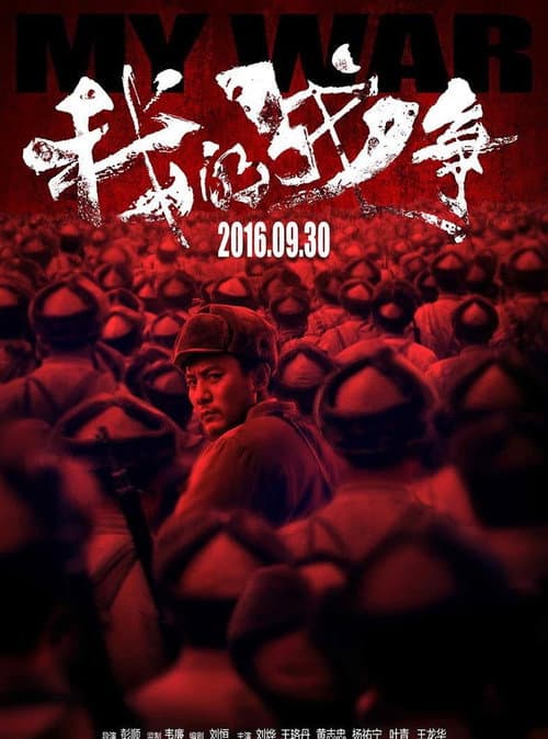 Постер: 我的战争
