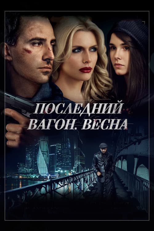 Постер: Последний вагон. Весна