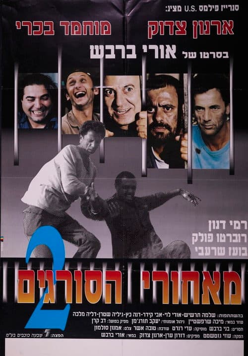 Постер: מאחורי הסורגים 2