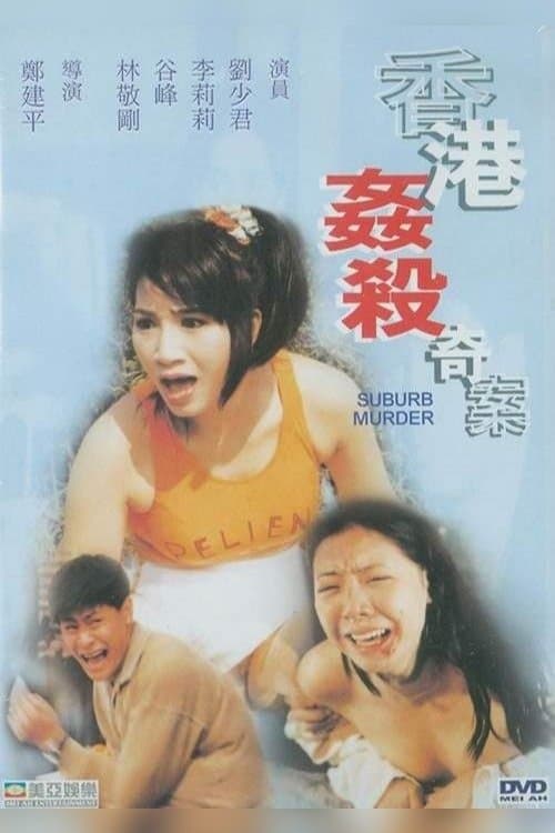 Постер: 香港姦殺奇案