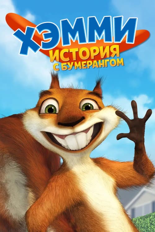 Постер: Хэмми: История с бумерангом